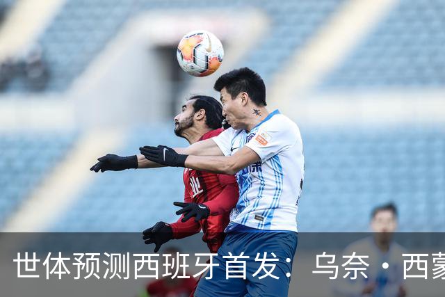 世体预测西班牙首发：乌奈·西蒙守门 亚马尔、尼科等人替补待命