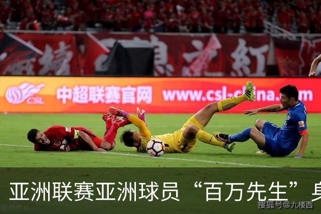 亚洲联赛亚洲球员“百万先生”身价榜：王钰栋领衔中国三人组
