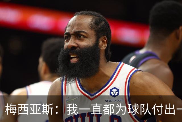梅西亚斯：我一直都为球队付出一切 位置并不重要