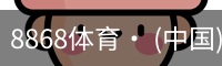 8868体育· (中国)官方网站- 8868SPORTS